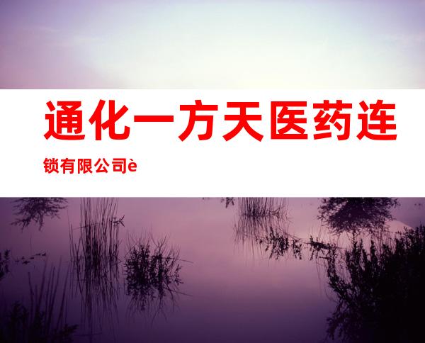 通化一方天医药连锁有限公司西十字街药店